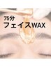 【新規女性】フェイスWAX/毛穴の角質・産毛をオフ/肌トーンUP(パック付)