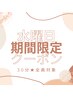 【水曜日限定】14:30~18:00ヘッドスパ★30分コース【現金支払いのみ】