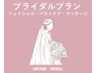 《短期集中ブライダル》光フェイシャル+ 光バストケア+ リンパマッサージ90分