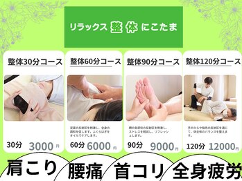 リラックス整体 にこたま