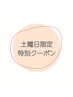 《土曜日限定500円オフ》