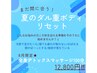 【夏疲れ撃退】8月限定★強力デトックス全身ボディ＆爽快ヘッドスパ100分