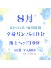 8月限定★夏のむくみ・疲労回復*全身リンパ40分＋極上ヘッド10分 ¥6,900