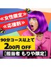 【女性限定応援割　もりや限定】200円OFF♪ 90分コース以上で！
