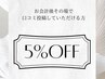 口コミ投稿で5％off♪