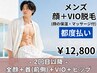 【男性】都度払い☆全顔+首+VIO+ヒップセット ¥12,800