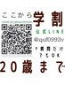 ★ここから【学割】のクーポン★