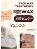 潤艶WAX（FACE WAX TREATMENT）スペシャル 初回モニター ¥5,500 