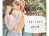歴9年RINA担当【8月1日～15日まで限定】フラットラッシュ120本＋アイSP付き 