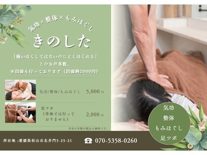 気功 整体 もみほぐし きのしたの写真