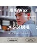 【お得なセットメニュー♪】眉ワックス＋ヒゲ脱毛　￥8000