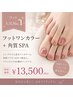 【フット人気No.1】フットワンカラー+SPA standard(角質ケアセット)