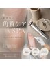 【新感覚の角質!】BEBECARE&SPA90分 12100→9980