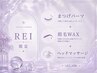 【REI限定】まつげパーマ+眉毛WAX+ヘッドマッサージ ¥12,100