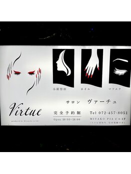 ヴァーチュ(Virtue)/当店の看板です。