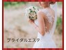 【自分至上最高に磨き上げる】ブライダルフリープラン♪¥25000