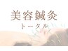 【肌質/たるみ改善コース】小顔美容鍼50本＋ヘッド＋首マッサージ 《計60分》
