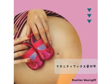 ブラジリアンワキシング シックスナイン(BrazilianWaxing69)の雰囲気（低刺激なワックス使用。妊娠中の期間も快適にお過ごし頂けます）