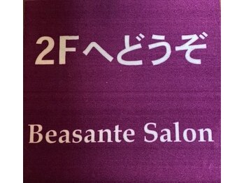 ビサンテ サロン/角質ケア,ヘッドスパならBesante