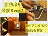 短期集中☆本気の痩身 脂肪冷却8cup 通常¥44,600