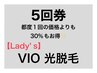 《お得な5回券》☆女性☆ VIO 光脱毛　5回券　通常都度5回¥55,000