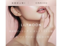 リリームーン 目黒店(Lily Moon)