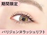 【OPEN記念★口コミ割】【NEW】パリジェンヌラッシュ￥5090→【￥3990】[福島]