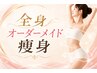 【痩身メニュー初めての方】全身オーダーメイド痩身￥22,000→￥17,600