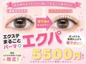 エクパ♪他店エクステ付いている方限定♪エクステ丸ごとクリクリ目美カール♪