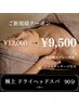 【首肩・背中の凝りに】極上ドライヘッドスパ90分 ¥13,000→¥9,500