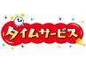 月火土日祝15時までのタイムサービス♪60分以上のメニュー10分延長＋stamp2倍