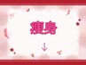 ----------痩身エステクーポン-----------