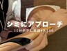 《ご新規限定》シミケア　10分間