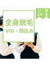 学生・U24 【全身脱毛・VIO・顔込み】最新THR脱毛☆脱毛効果に自信あり☆