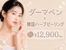 【本格肌質改善】ダウンタイムなしダーマ×韓国式ハーブピーリング