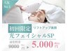 人気NO1【複合悩みケア】速攻光フェイシャルスペシャルコース￥9.000→￥5.000