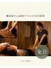 ◎もみほぐし60分＋ヘッドスパ30分《男女共通》