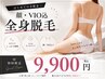【顔・VIO込み】まるごと全身脱毛 9,900円♪