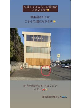 酵素温浴おん/道案内(店前駐車場)