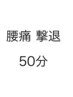 腰痛撃退コース50分　¥3600