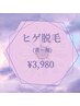 【メンズ☆大人気】ヒゲ脱毛（首～頬）　都度払い￥3,980
