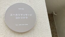 コトリドウ