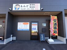 もんど整体院