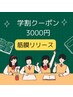 【学割U24】筋膜リリースで老廃物を流して理想のフェイスライン♪30分☆