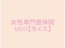 モイス(MOIS)