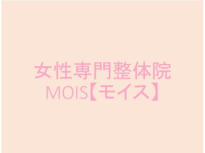 モイス(MOIS)の写真