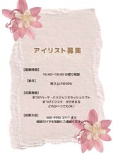 ウッドベル(WOODBELL)/アイリスト募集中