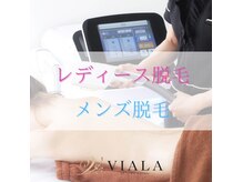 ビアラ(VIALA)