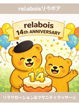 リラボア(rela bois)/
