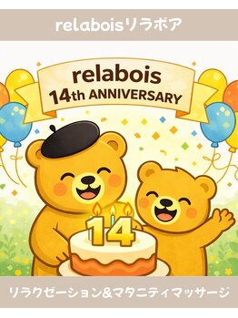 リラボア(rela bois)/